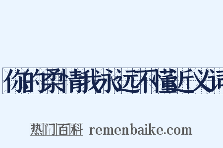 你的柔情我永远不懂近义词是什么意思的图片